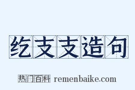 纥支支造句是什么意思的图片